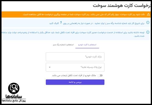 نحوه تعویض کارت سوخت